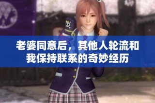 老婆同意后，其他人轮流和我保持联系的奇妙经历