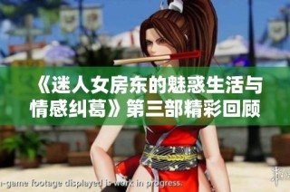 《迷人女房东的魅惑生活与情感纠葛》第三部精彩回顾