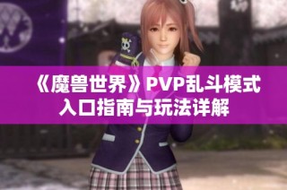 《魔兽世界》PVP乱斗模式入口指南与玩法详解