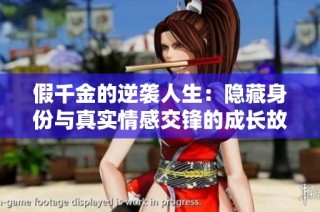 假千金的逆袭人生：隐藏身份与真实情感交锋的成长故事