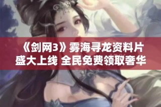 《剑网3》雾海寻龙资料片盛大上线 全民免费领取奢华校服活动引热潮