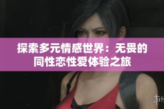 探索多元情感世界：无畏的同性恋性爱体验之旅
