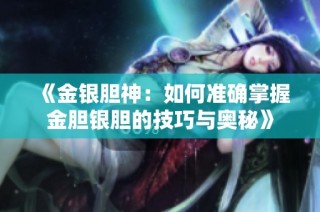 《金银胆神：如何准确掌握金胆银胆的技巧与奥秘》