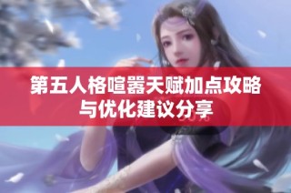 第五人格喧嚣天赋加点攻略与优化建议分享