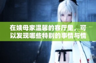 在姨母家温馨的客厅里，可以发现哪些特别的事情与情感
