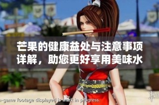 芒果的健康益处与注意事项详解，助您更好享用美味水果