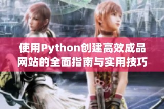 使用Python创建高效成品网站的全面指南与实用技巧