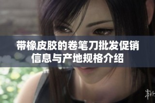 带橡皮胶的卷笔刀批发促销信息与产地规格介绍