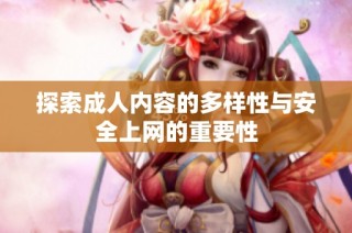 探索成人内容的多样性与安全上网的重要性
