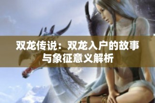 双龙传说：双龙入户的故事与象征意义解析
