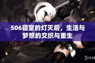 506寝室的灯灭后，生活与梦想的交织与重生