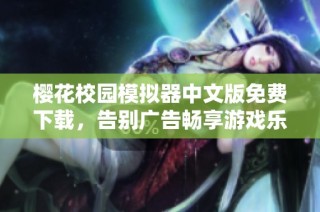 樱花校园模拟器中文版免费下载，告别广告畅享游戏乐趣