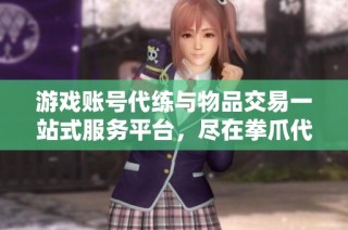 游戏账号代练与物品交易一站式服务平台，尽在拳爪代售