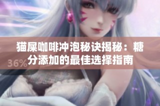 猫屎咖啡冲泡秘诀揭秘：糖分添加的最佳选择指南