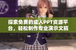 探索免费的成人PPT资源平台，轻松制作专业演示文稿
