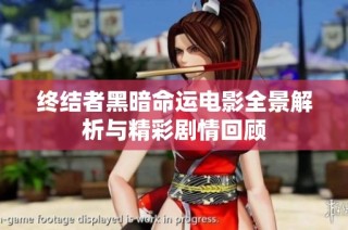 终结者黑暗命运电影全景解析与精彩剧情回顾