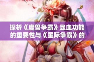 探析《魔兽争霸》显血功能的重要性与《星际争霸》的差异之处