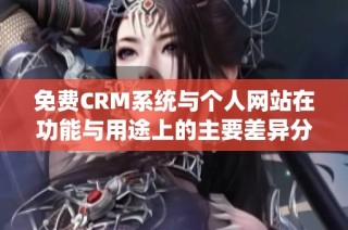 免费CRM系统与个人网站在功能与用途上的主要差异分析