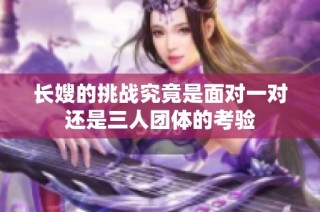 长嫂的挑战究竟是面对一对还是三人团体的考验
