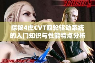 探秘4虎CVT四轮驱动系统的入门知识与性能特点分析