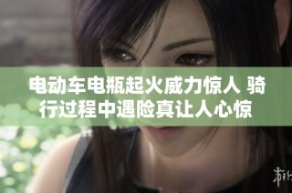 电动车电瓶起火威力惊人 骑行过程中遇险真让人心惊