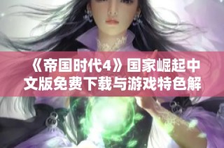 《帝国时代4》国家崛起中文版免费下载与游戏特色解析