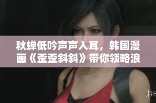 秋蝉低吟声声入耳，韩国漫画《歪歪斜斜》带你领略浪漫故事