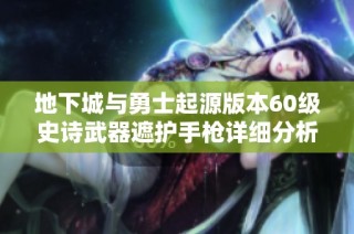 地下城与勇士起源版本60级史诗武器遮护手枪详细分析与评价