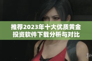 推荐2023年十大优质黄金投资软件下载分析与对比