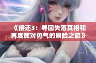 《偿还3：寻回失落真相和再度面对勇气的冒险之旅》