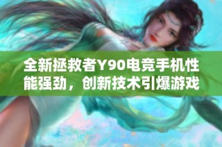 全新拯救者Y90电竞手机性能强劲，创新技术引爆游戏行业新纪元