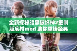 全新探秘暗黑破坏神2重制版底材mod 助你重铸经典游戏体验