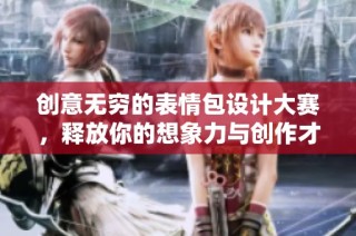 创意无穷的表情包设计大赛，释放你的想象力与创作才华