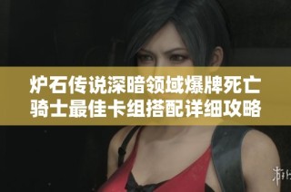 炉石传说深暗领域爆牌死亡骑士最佳卡组搭配详细攻略