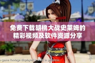 免费下载胡桃大战史莱姆的精彩视频及软件资源分享