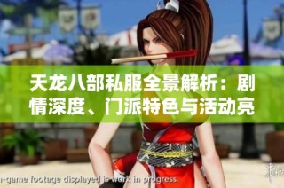 天龙八部私服全景解析：剧情深度、门派特色与活动亮点揭秘