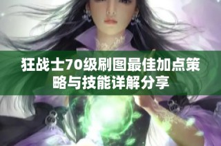 狂战士70级刷图最佳加点策略与技能详解分享
