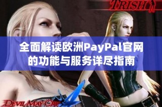 全面解读欧洲PayPal官网的功能与服务详尽指南