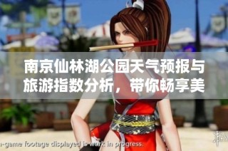 南京仙林湖公园天气预报与旅游指数分析，带你畅享美好时光