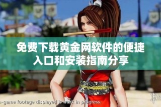 免费下载黄金网软件的便捷入口和安装指南分享