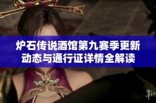 炉石传说酒馆第九赛季更新动态与通行证详情全解读