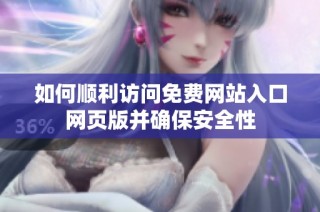 如何顺利访问免费网站入口网页版并确保安全性