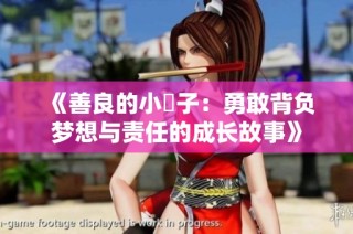 《善良的小峓子：勇敢背负梦想与责任的成长故事》