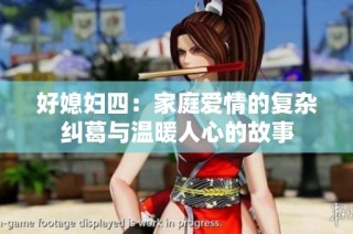 好媳妇四：家庭爱情的复杂纠葛与温暖人心的故事
