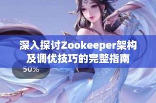 深入探讨Zookeeper架构及调优技巧的完整指南