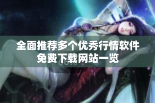 全面推荐多个优秀行情软件免费下载网站一览