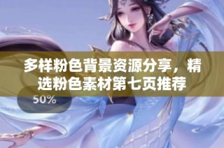 多样粉色背景资源分享，精选粉色素材第七页推荐