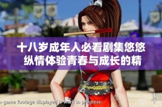 十八岁成年人必看剧集悠悠 纵情体验青春与成长的精彩故事