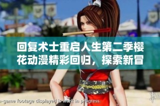 回复术士重启人生第二季樱花动漫精彩回归，探索新冒险与挑战