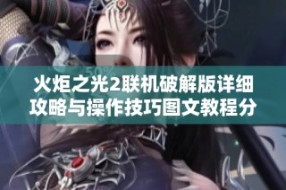 火炬之光2联机破解版详细攻略与操作技巧图文教程分享